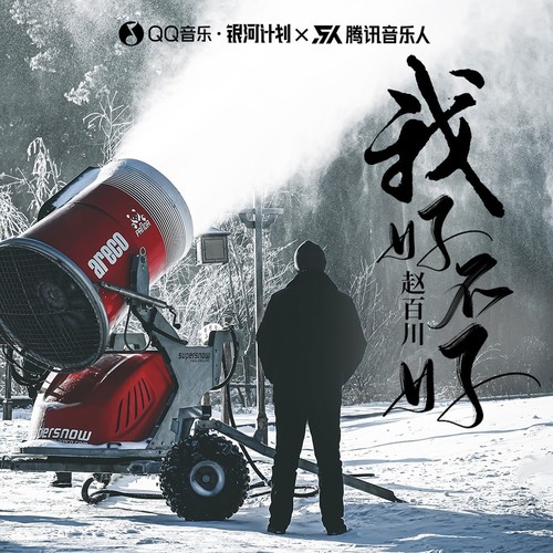 我好不好