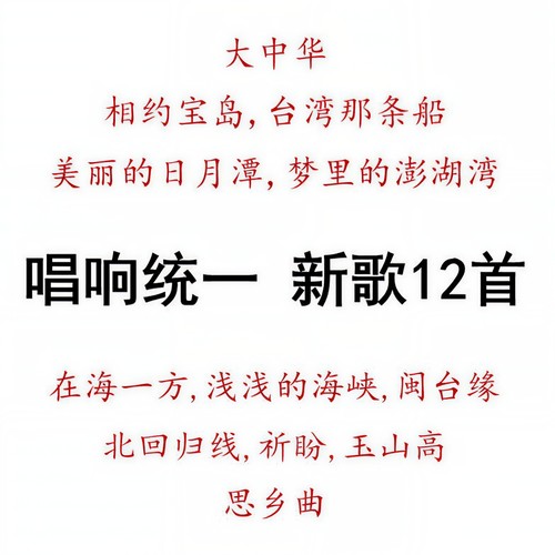 唱响统一，新歌12首