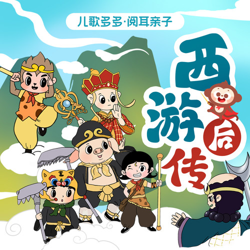 儿歌多多·阅耳亲子讲西游记后传之孙悟空探案|儿童睡前故事