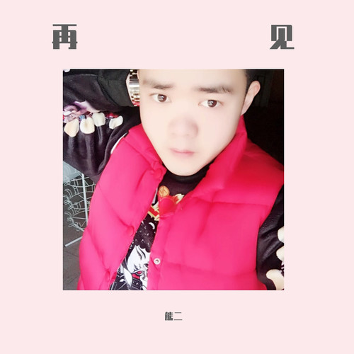 再见