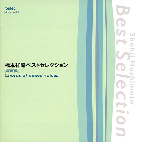 橋本祥路 ベストセレクション [混声編]