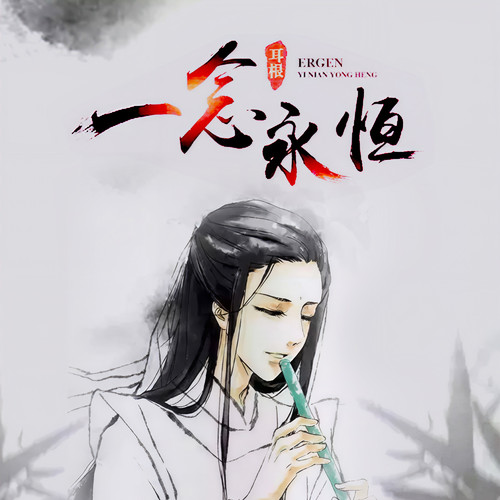 一念永恒|AI演播|一念斩千魔,一念诛万仙