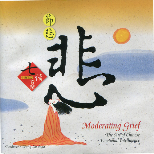 中国EQ七情音乐(五)-节悲