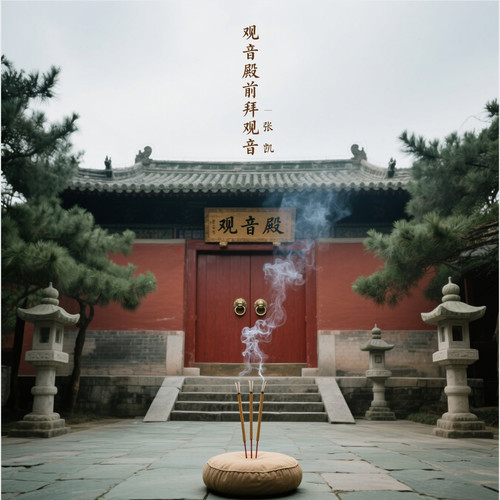 观音殿前拜观音