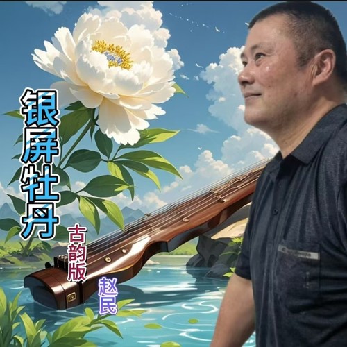 银屏牡丹（古韵版）