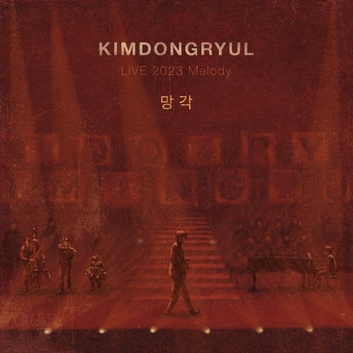 망각 [KIMDONGRYUL LIVE 2023 Melody] (Oblivion [KIMDONGRYUL LIVE 2023 Melody])
