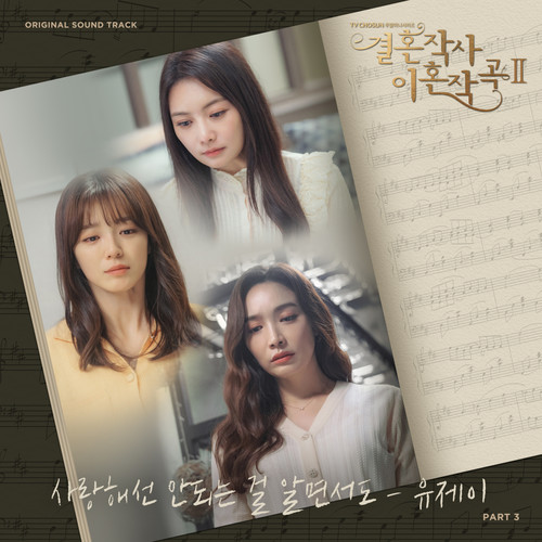 결혼작사 이혼작곡 2 OST Part 3 (婚词离曲 第二季 OST Part 3)