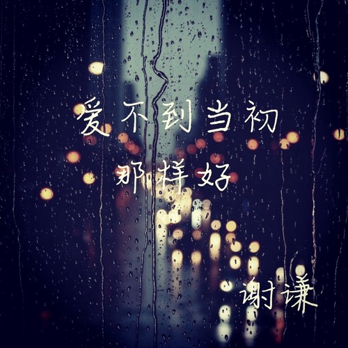 爱不到当初那样好