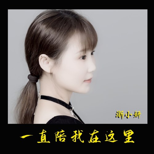 一直陪我在这里