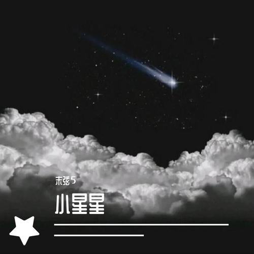 小星星