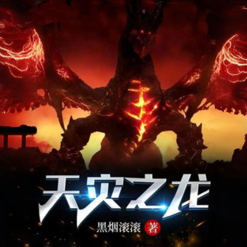 天灾之龙