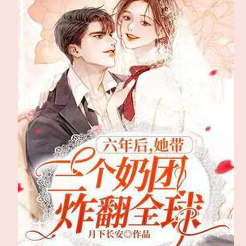 六年后，她带三个奶团炸翻全球【智能语音录制】