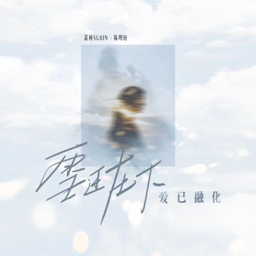 雪还在下（爱已融化）