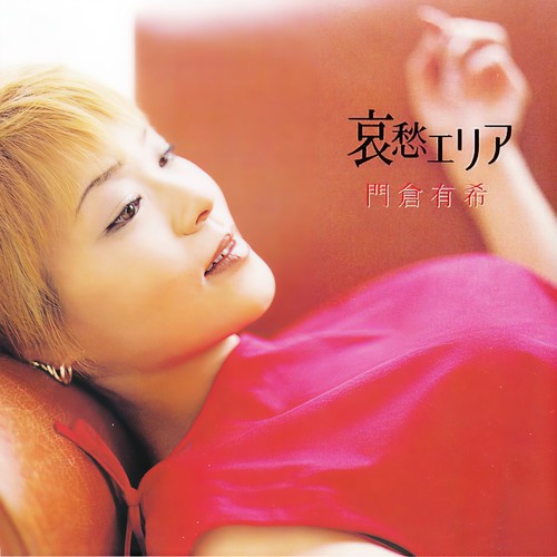 哀愁エリア (アイシユウエリア)