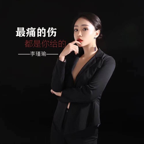 最痛的伤都是你给的