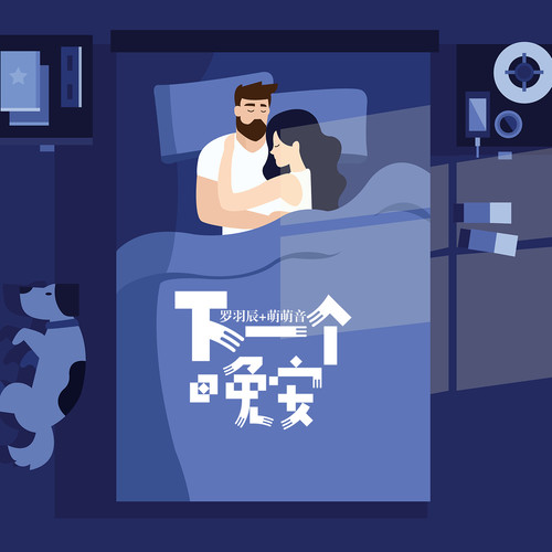 下一个晚安