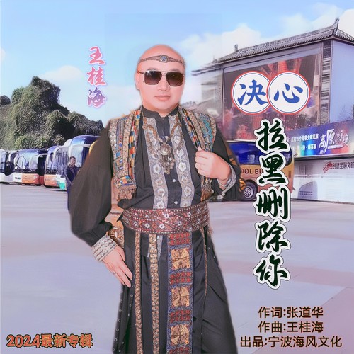 决心拉黑删除你