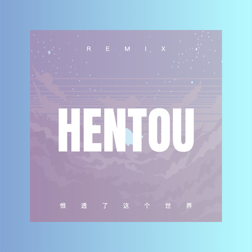 恨透了这个世界