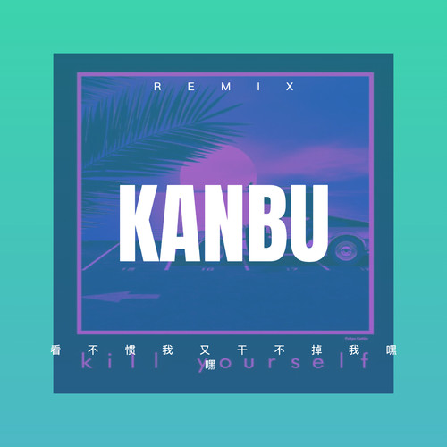 看不惯我又干不掉我嘿嘿