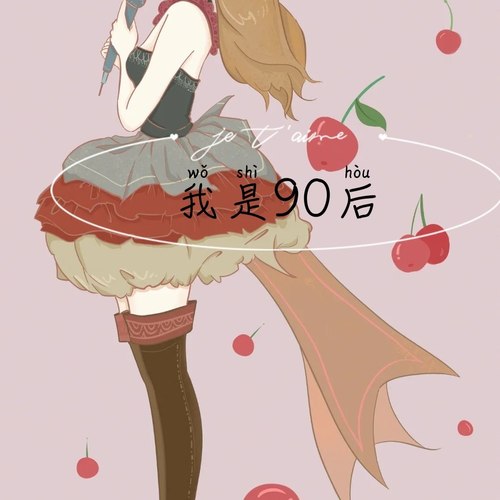 我是90
