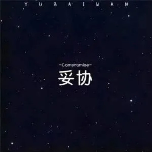 妥协