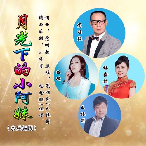 月光下的小阿妹（水兵舞版）
