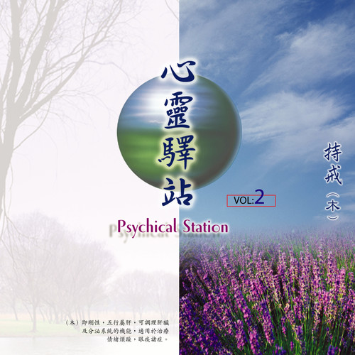 心灵驿站-持戒(木) (VOL.2)