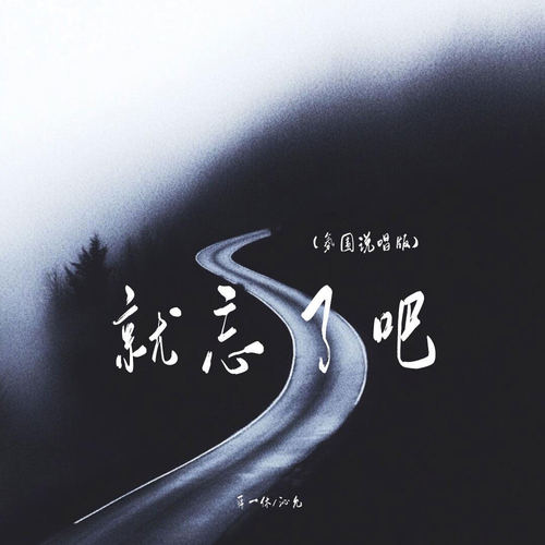 就忘了吧 (氛围说唱版)