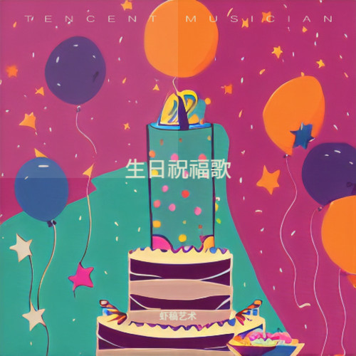 生日祝福歌