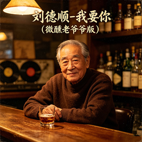 我要你（微醺老爷爷版）