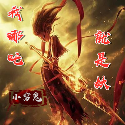 我哪吒就是妖