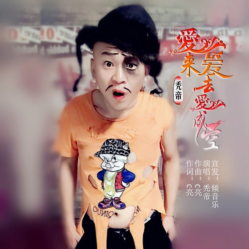 爱来爱去爱成空