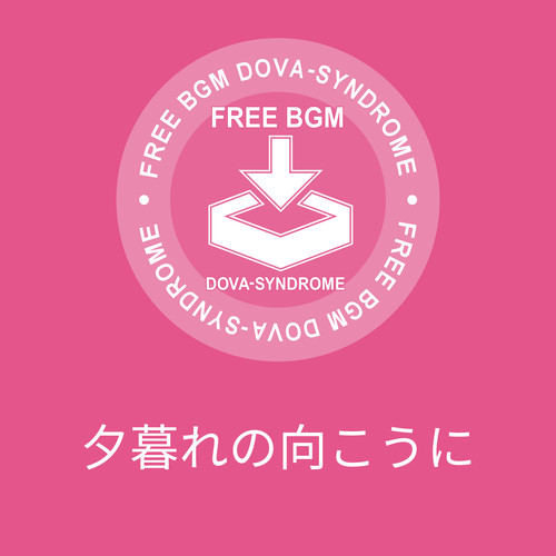 夕暮れの向こうに