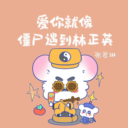 爱你就像僵尸遇上林正英