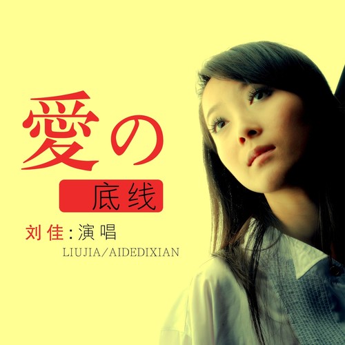 爱的底线