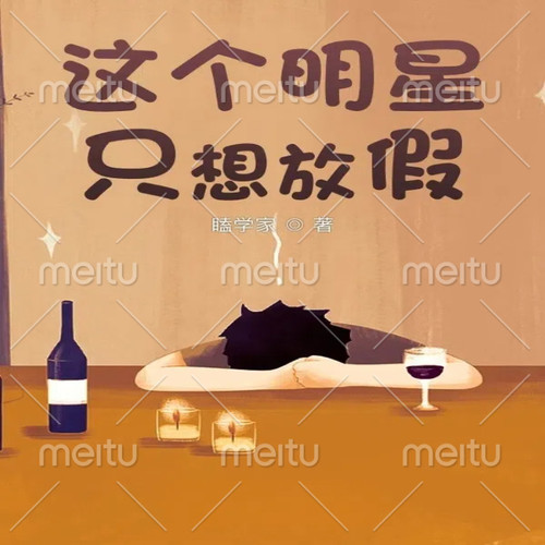 这个明星只想放假【智能语音录制】（上卷）