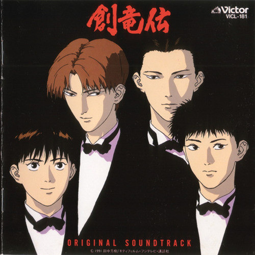 創竜伝 オリジナル・サウンドトラック