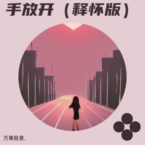 手放开（释怀版）