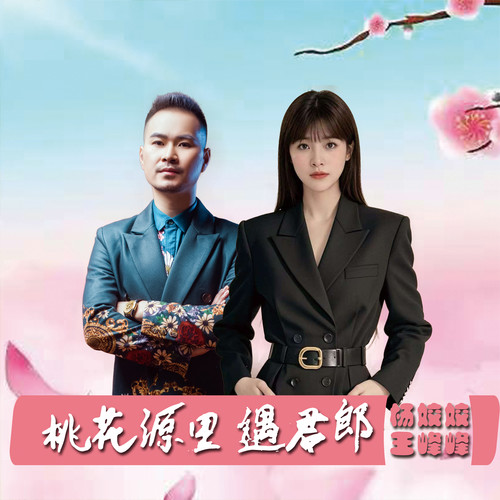 桃花源里遇君郎