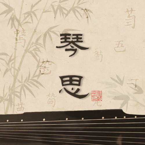 琴思