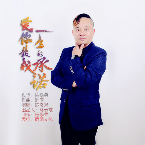 爱你是我一生的承诺