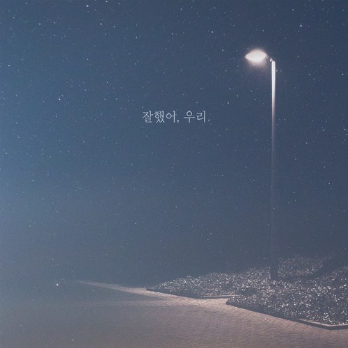 잘했어, 우리 (做得好，我们)