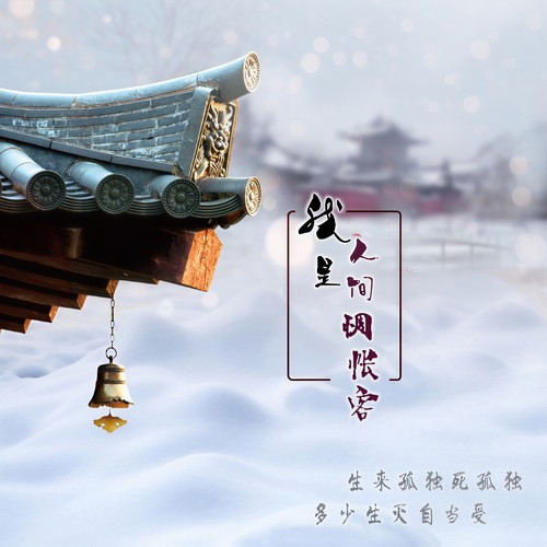 我是人间惆怅客