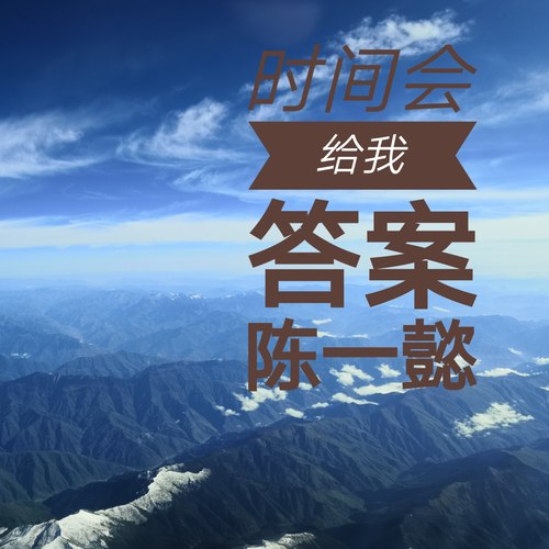 时间会给我答案