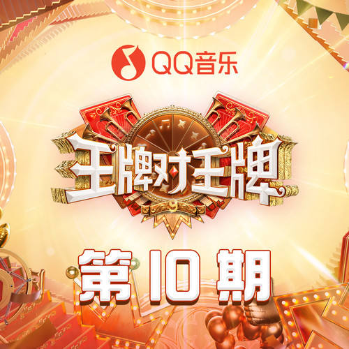 王牌对王牌第九季 第10期