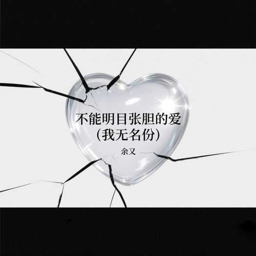 不能明目张胆的爱 (我无名份)