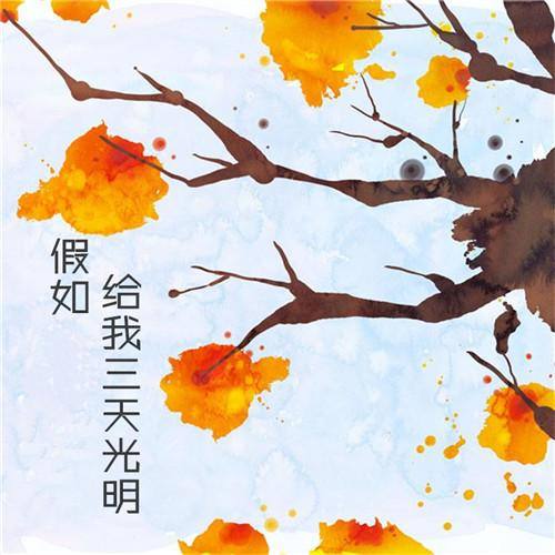 假如给我三天光明|文学经典|提高逆商