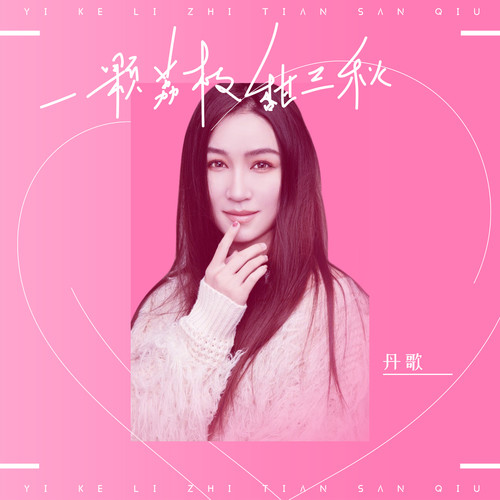 一颗荔枝甜三秋