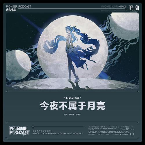 今夜不属于月亮 (There's No Moonlight This Night)