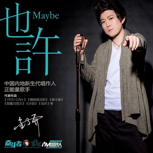也许
